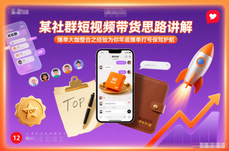 某社群短视频带货思路讲解,爆单大咖整合之经验为你年底爆单打号保驾护航-搞薯条网