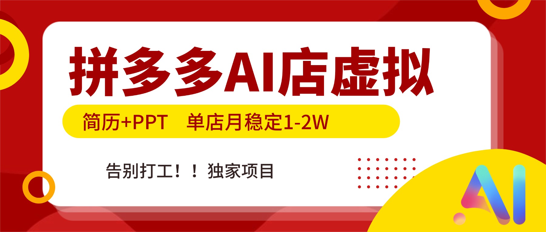 拼多多AI店，简历+PPT，单店月稳定1-2W，告别打工，独家项目！-搞薯条网