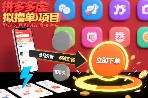 拼多多虚拟撸单项目,跳过选品和测试直接撸单-搞薯条网