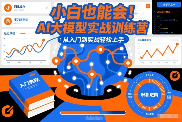 小白也能会！AI大模型实战训练营，从入门到实战轻松上手-搞薯条网