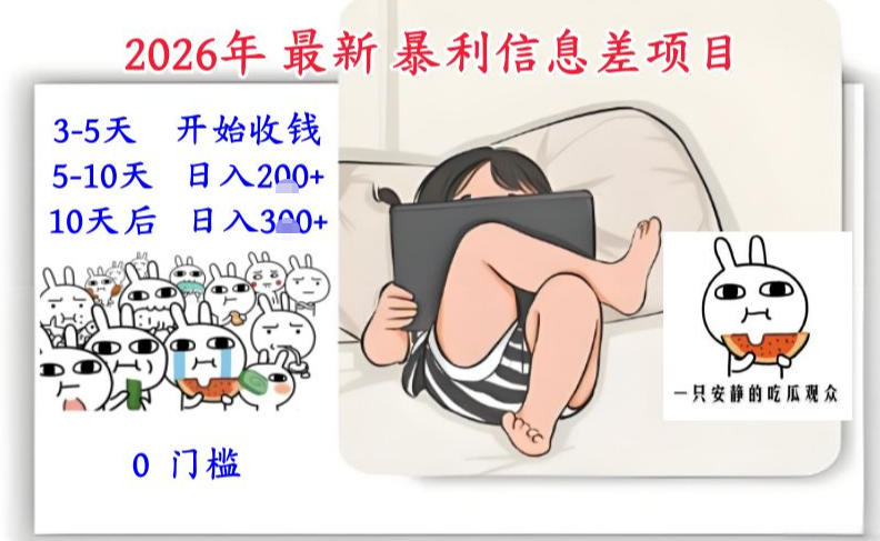 2026年最新暴利信息差项目：3-5天开始收米，10天后稳定3张，0门槛，每天两三个小时搞定-搞薯条网