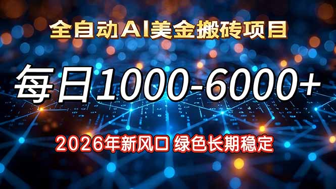 2026年新风口，每日收益1000-6000+绿色长期稳定-搞薯条网