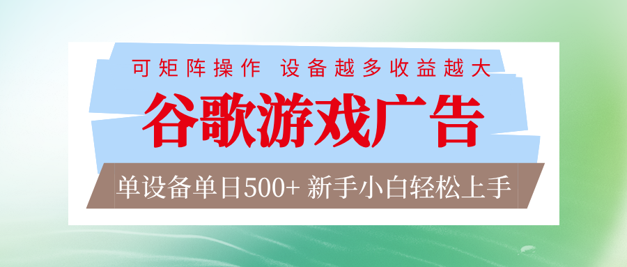 谷歌游戏广告 脚本全自动运行 单设备日入500+ 可矩阵放大，设备越多收益越大-搞薯条网