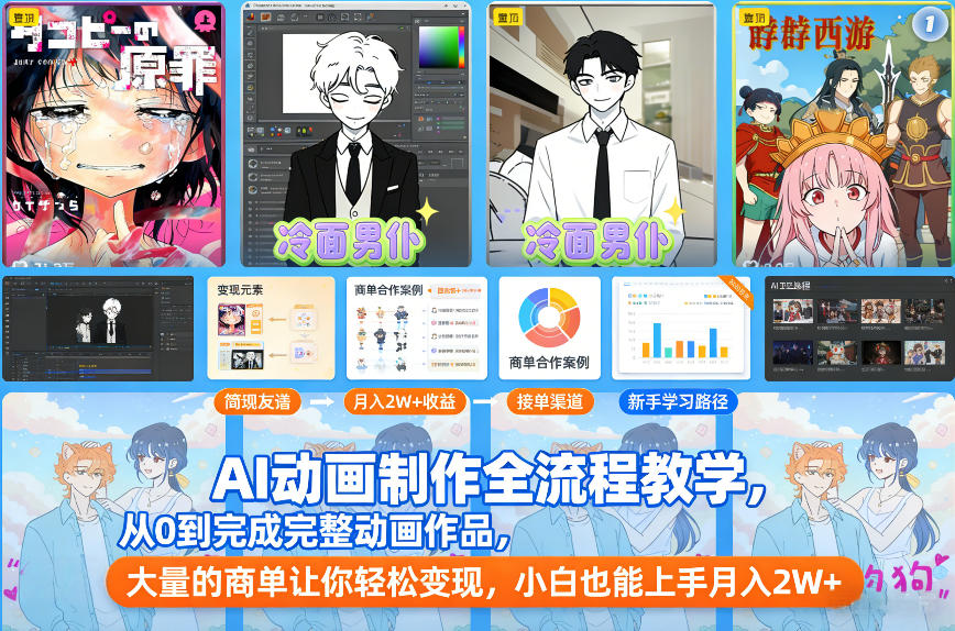 AI动画制作全流程教学,从0到完成完整动画作品,大量的商单让你轻松变现,小白也能上手月入2W+-搞薯条网