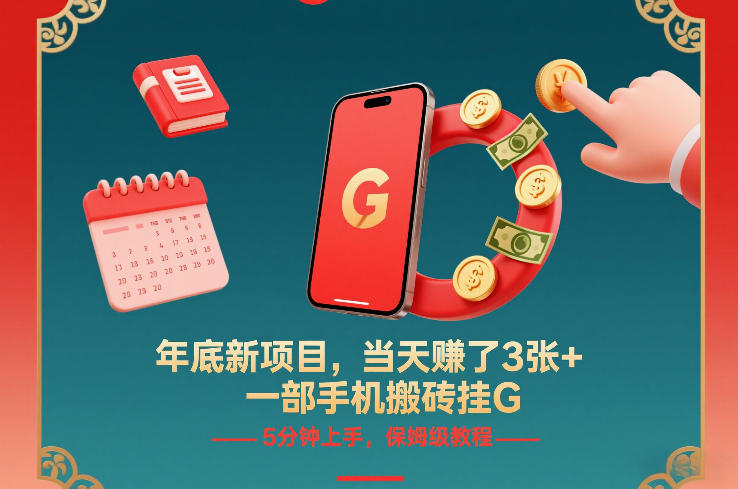 年底新项目，当天賺了3张+，一部手机搬砖挂G，5分钟上手，保姆级教程【揭秘】-搞薯条网