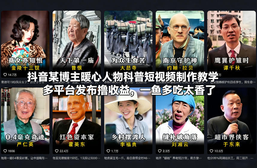 抖音某博主暖心人物科普短视频制作教学，多平台发布撸收益，一鱼多吃太香了-搞薯条网