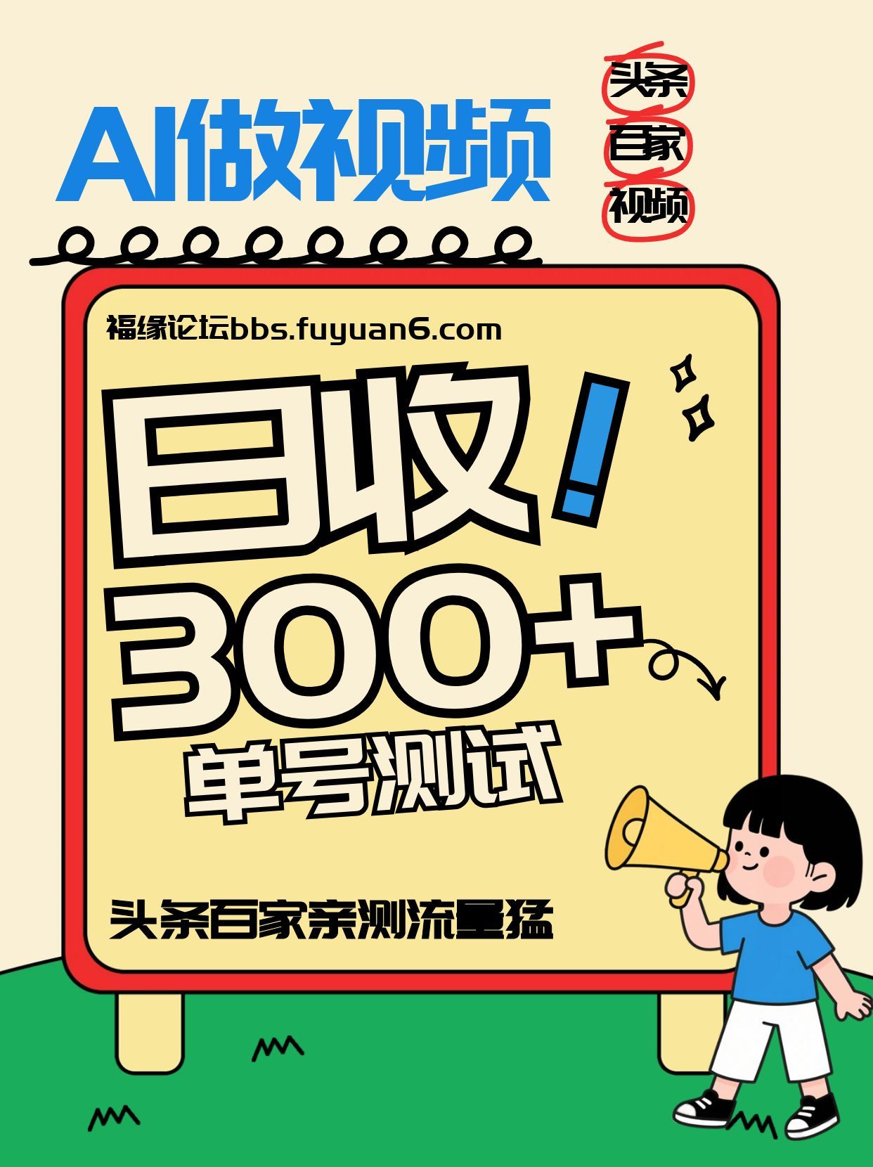 头条+百家+视频号(2026-AI玩法)，单号每天收入几百元，新号亲测流量猛！-搞薯条网