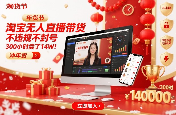 淘宝无人直播带货，不违规不封号，不需要发视频，300小时卖了14W！冲年货节【揭秘】-搞薯条网