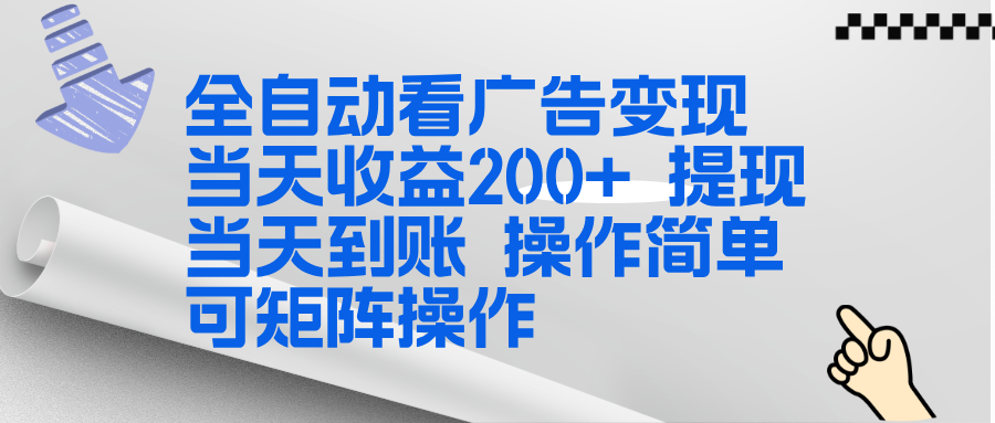 全新看广告挂机项目  操作简单，单机当天收益300+，体现当天到账，可矩阵操作-搞薯条网
