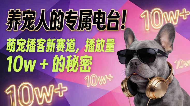 养宠人的专属电台！萌宠播客新赛道，播放量10w+的秘密-搞薯条网