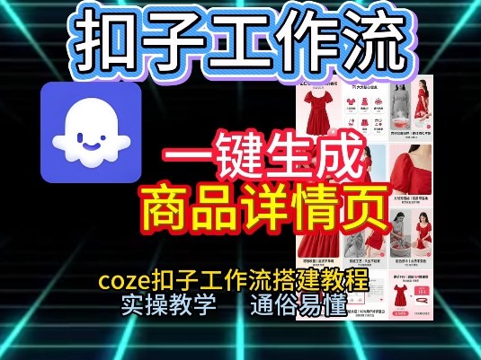 扣子工作流一键生成商品详情页，coze扣子工作流搭建教程，通俗易懂实操教学-搞薯条网