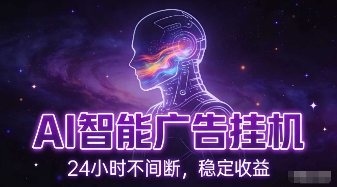 AI智能广告挂G项目，全自动化运行，电脑项目，无配置要求，单机150+收益，小白可速上手，可矩阵操作【揭秘】-搞薯条网