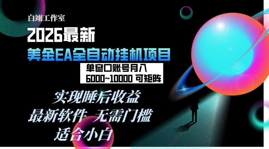 2026年最美金EA挂机项目，每天几分钟，单窗口月入600+，可矩阵，一台电脑支持多开窗口无任何...-搞薯条网