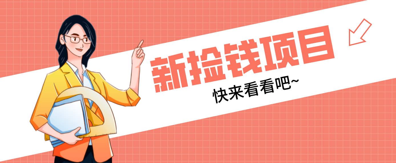 网易新出 “捡钱项目”！拉新1人赚4元，新手日入200+，3个实操方法直接抄-搞薯条网