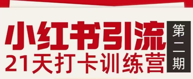 小红书引流21天打卡训练营第二期，助你快速打通小红书私域引流打粉-搞薯条网