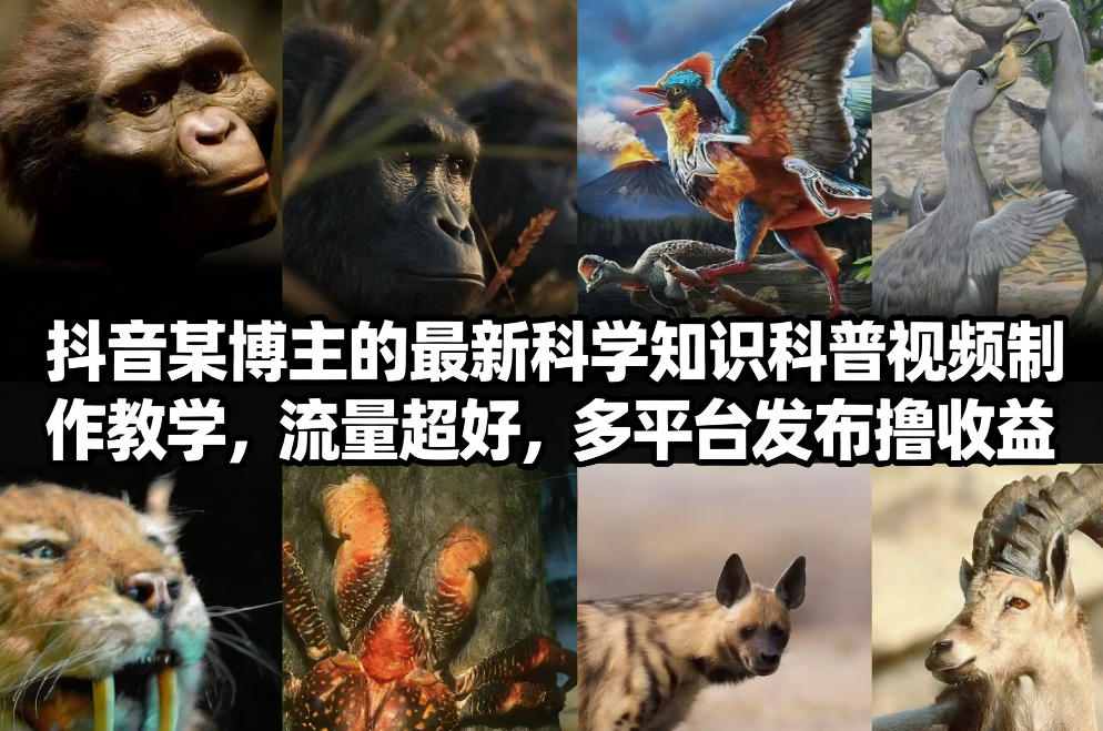 抖音60W粉丝博主最新科学知识科普视频制作教学，流量超好，多平台发布撸收益-搞薯条网
