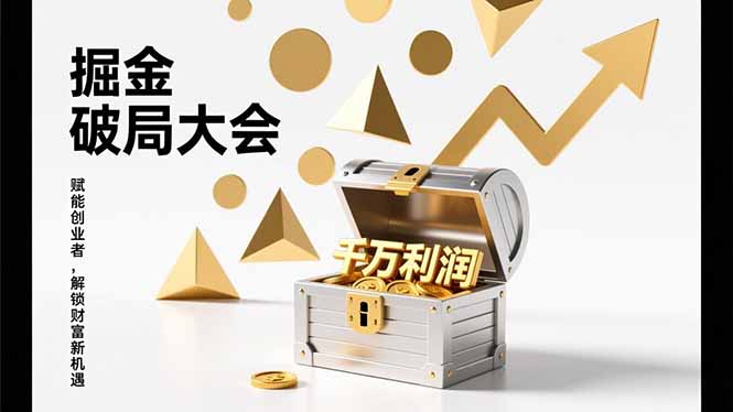 2026掘金 破局大会，重构模式、引爆流量、落地执行，掌握千万利润模型，单店年收破千万！-搞薯条网