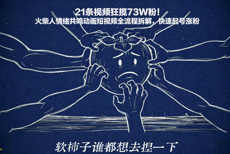 21条视频狂揽73W粉！火柴人情绪共鸣动画短视频全流程拆解，快速起号涨粉-搞薯条网