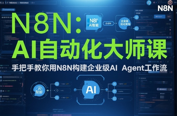 AI自动化大师课：手把手教你用N8N构建企业级AI Agent工作流-搞薯条网