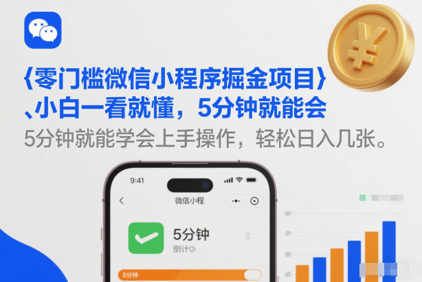 零门槛微信小程序掘金项目，小白一看就懂，5分钟就能学会上手操作，轻松日入几张【揭秘】-搞薯条网