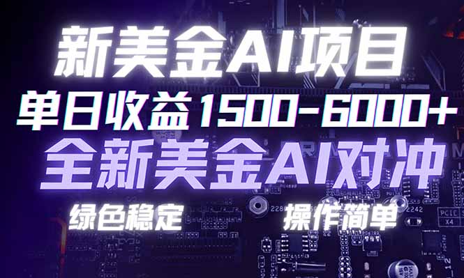 日赚1500-6000+，新美金 AI 对冲项目，合规稳定，小白易上手，创业副业优选，可复制放大-搞薯条网