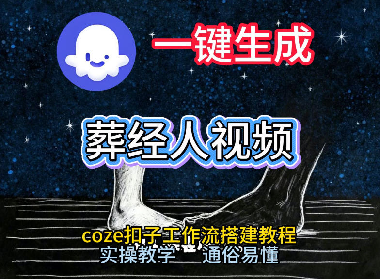 通过Coze工作流，一键生成《葬经人》爆火短视频，实操搭建教学课，通俗易懂-搞薯条网