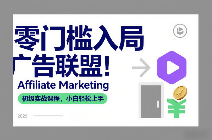 零门槛入局广告联盟！Affiliate Marketing初级实战课程，小白轻松上手-搞薯条网