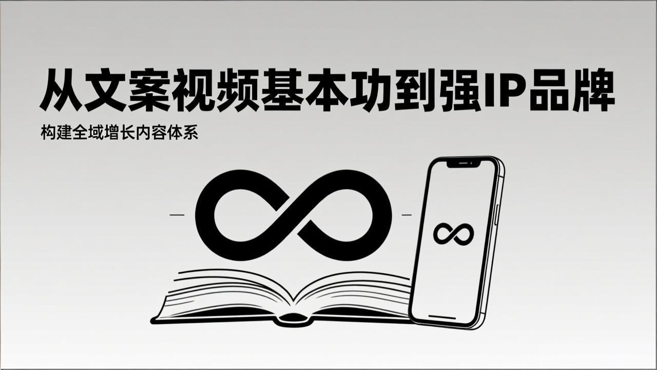 2026内容获客系统课：从文案视频基本功到强IP品牌，构建全域增长内容体系-搞薯条网