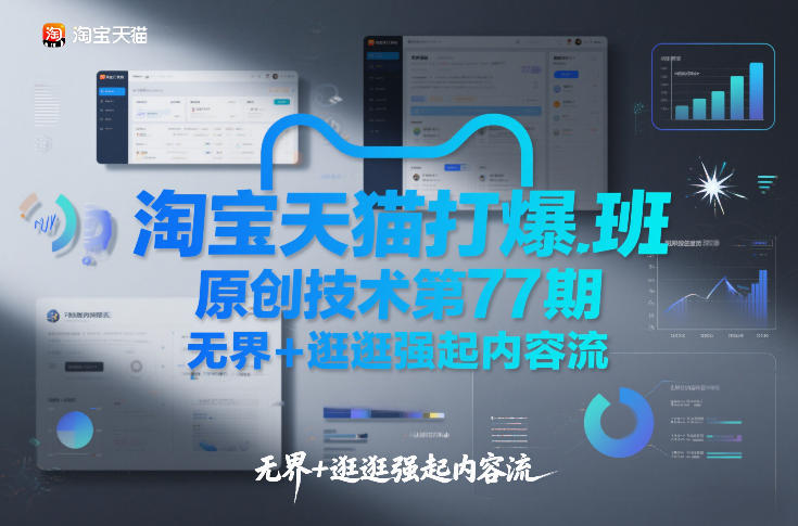 淘宝天猫打爆班原创技术第77期，无界+逛逛强起内容流-搞薯条网