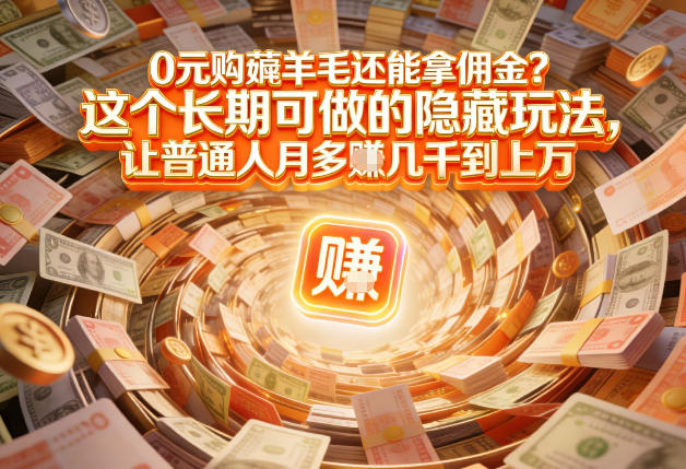 现在谁离得开网购？但会用这个工具的人，早就把花钱变成賺钱了【揭秘】-搞薯条网