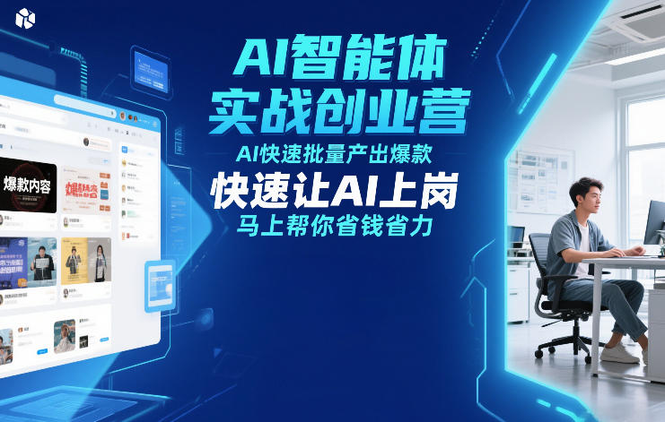 AI智能体实战创业营12月23-25号线下课，AI快速批量产出爆款，快速让AI上岗，马上帮你省钱省力-搞薯条网