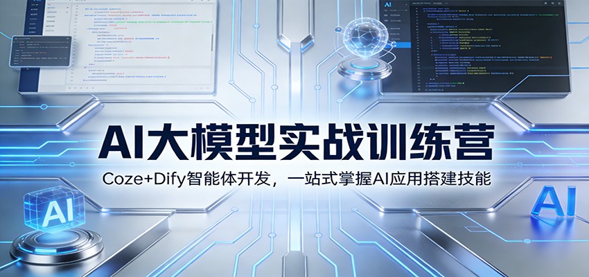 AI大模型实战训练营：Coze+Dify智能体开发，一站式掌握AI应用搭建技能-搞薯条网