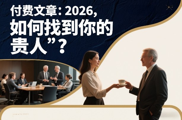 付费文章：2026，如何找到你的“贵人”？-搞薯条网
