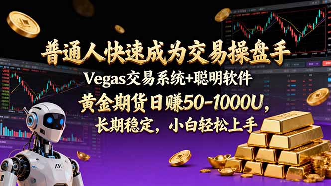 普通人快速成为交易操盘手 Vegas交易系统+聪明软件 ， 黄金期货日赚50-1000U， 长期稳定，小...-搞薯条网