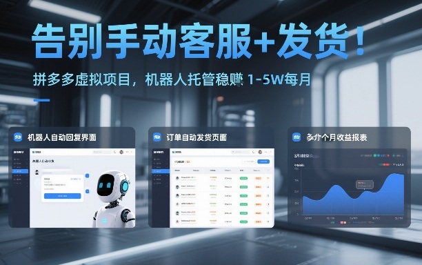告别手动客服+发货！拼多多虚拟项目，机器人托管稳賺1-5W每月【揭秘】-搞薯条网