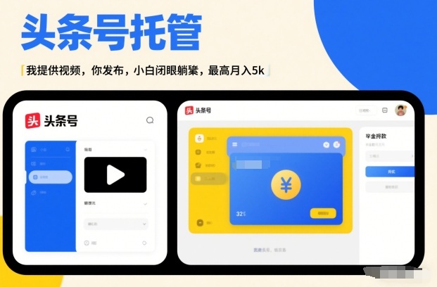 头条号AI托管，我提供视频，你发布，小白闭眼躺賺，最高月入5k+【揭秘】-搞薯条网