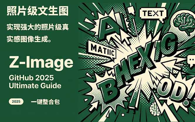 Z-Image - 逼真照片级文生图神器 WebUI+ComfyUI工作流 一键整合包-搞薯条网