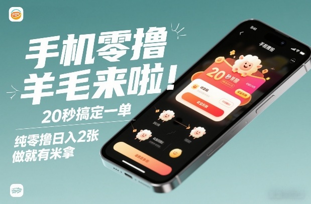 手机零撸薅羊毛来啦！20秒搞定一单，纯零撸日入2张，做就有米拿【揭秘】-搞薯条网