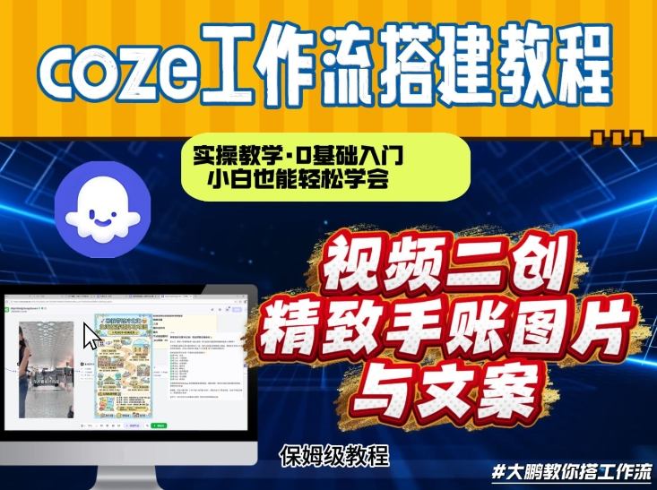 通过Coze工作流,抖音视频一键二创,内容转图片,实操教学,小白也可以学会,搭建自己的AI智能体-搞薯条网