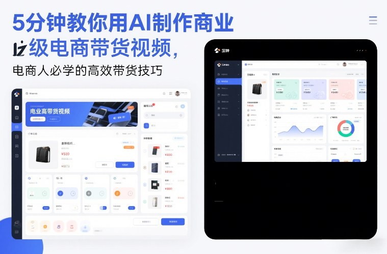 5分钟教你用AI制作商业级电商带货视频,电商人必学的高效带货技巧-搞薯条网
