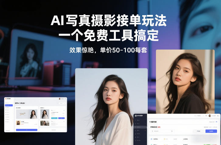 AI写真摄影接单玩法,一个免费工具搞定,效果惊艳,单价50-100每套-搞薯条网