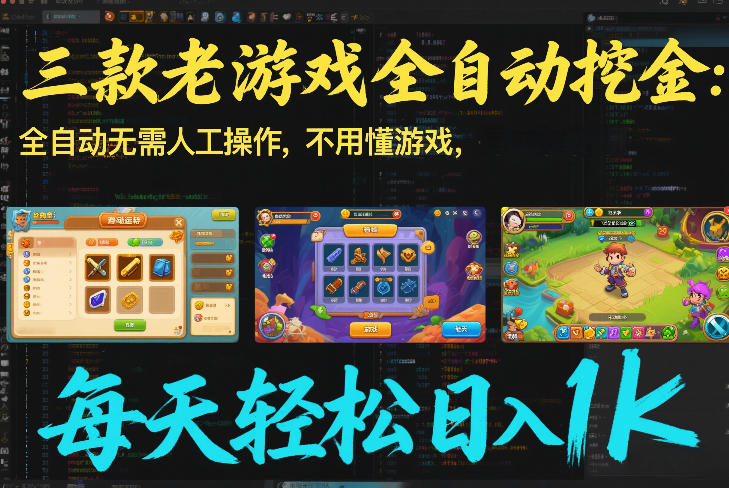 三款老游戏全自动挖金：全自动无需人工操作，不用懂游戏，每天轻松日入1k【揭秘】-搞薯条网