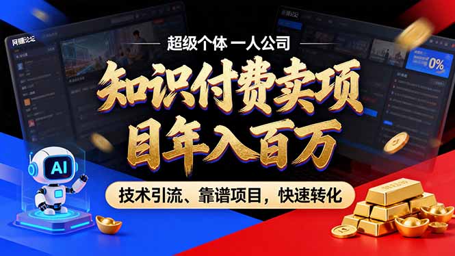 2026年卖项目年入百万,AI智能体个人IP-精准引流-稳定项目-转化成交-搞薯条网