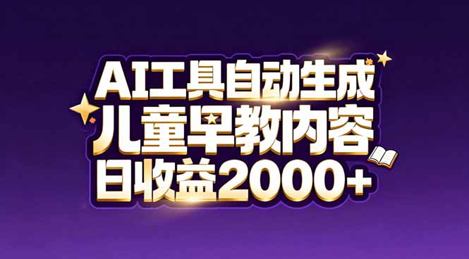 最新蓝海市场:AI工具自动生成儿童早教内容,新手也能做到日收益2000+-搞薯条网