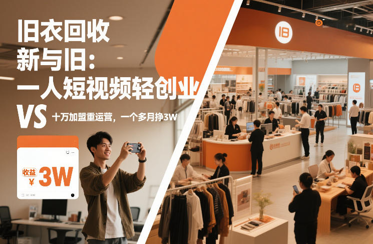 旧衣回收“新”与“旧”:一人短视频轻创业,VS十万加盟重运营,一个多月挣3W【揭秘】-搞薯条网