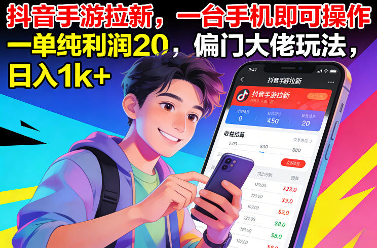 抖音手游拉新,一台手机即可操作,一单纯利润20,偏门大佬玩法,日入1k+【揭秘】-搞薯条网