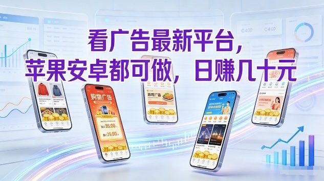 看广告最新平台，苹果安卓都可做，单机日撸几十，不用费脑【揭秘】-搞薯条网