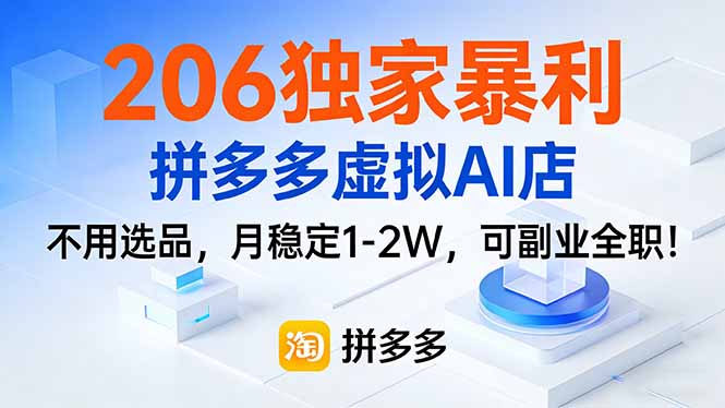 206独家暴利,拼多多虚拟AI店,不用选品,月稳定1-2W,可副业全职!-搞薯条网