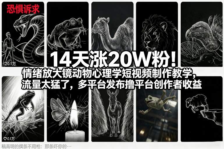 14天涨20W粉！情绪放大镜动物心理学短视频制作教学，流量太猛了，多平台发布撸平台创作者收益-搞薯条网