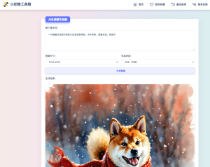 适用于彩虹工具箱程序的AI生成图文绘画插件工具-搞薯条网